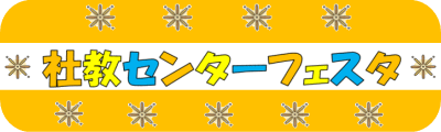 社教センターフェスタ特設ページへ