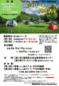 ファミリーキャンプ基礎講座のチラシ画像とPDFのダウンロード