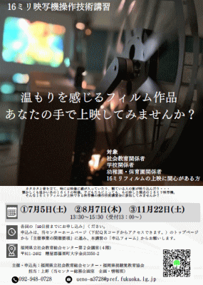 16ミリ映写機操作技術講習チラシ画像とPDFリンク