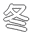 冬