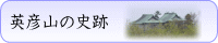 英彦山の史跡