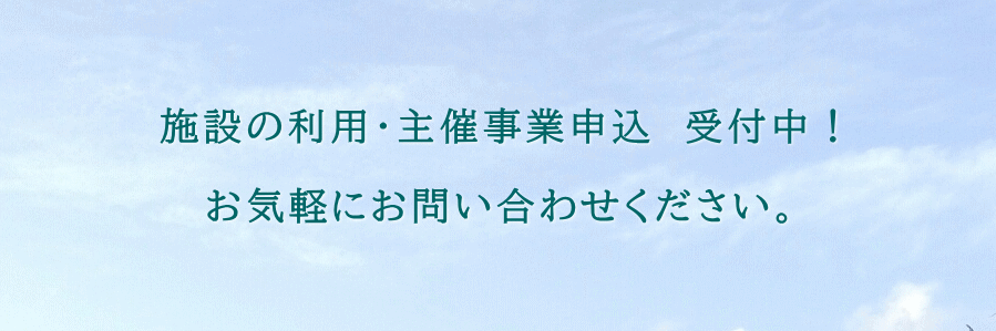 �{�݂̗��p�E��Î��Ɛ\�����ݎ�t���I�o�i�[