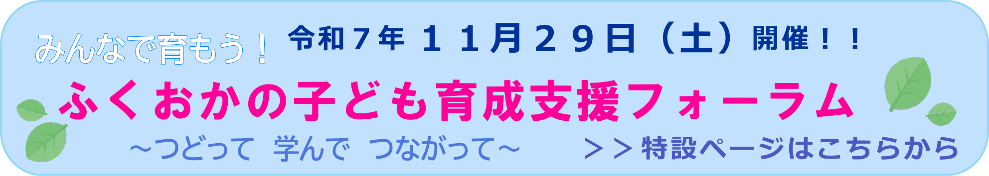 令和７年度　みんなで育もう！ふくおかの子ども育成支援フォーラム
