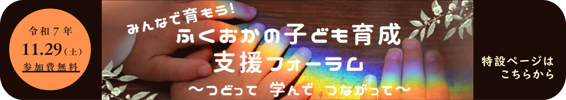 令和７年度　みんなで育もう！ふくおかの子ども育成支援フォーラム