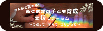 ふくおかの子ども育成支援フォーラム　特設ページバナー