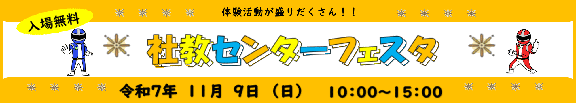 令和７年度　社教センターフェスタ