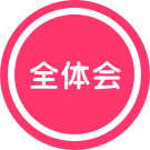 全体会