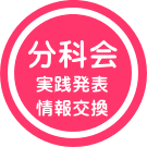 分科会