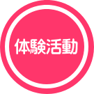 体験活動