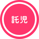 託児