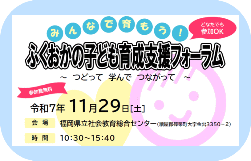 ふくおかの子ども育成支援フォーラム　～つどって　学んで　つながって～