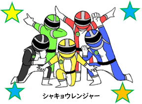 シャキョウレンジャー