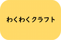 わくわくクラフト