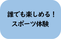 誰でも楽しめる！スポーツ体験
