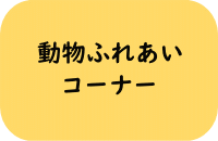 動物ふれあいコーナー