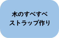 木のすべすべストラップ作り