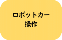 ロボットカー操作