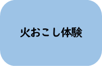 火おこし体験