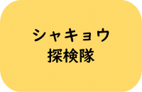 シャキョウ探検隊