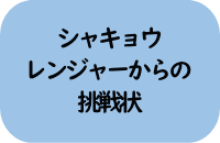 シャキョウレンジャーからの挑戦状