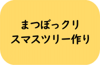 まつぼっクリスマスツリー作り