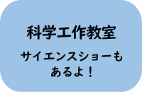 科学工作教室　サイエンスショーもあるよ！