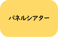 パネルシアター