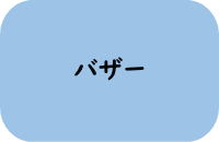 バザー