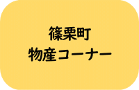 篠栗町物産コーナー