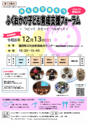 ふくおかの子ども育成支援フォーラムチラシ画像とリンク