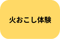 火おこし体験