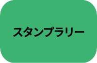 スタンプラリー