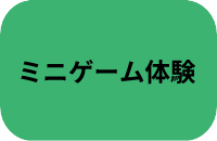 ミニゲーム体験