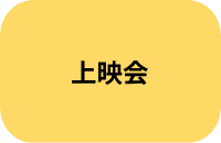 上映会