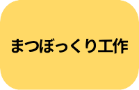 まつぼっくり工作