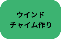 英彦山ウインドチャイム作り