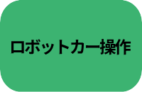 ロボットカー操作