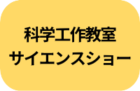 科学工作教室・サイエンスショー
