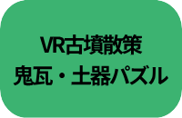 VR古墳散策、鬼瓦・土器パズル