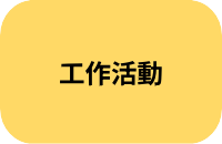 工作活動