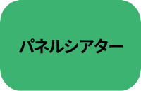 パネルシアター