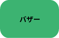 バザー