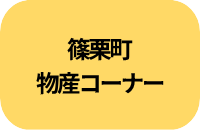 篠栗町物産コーナー