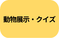 動物展示・クイズ