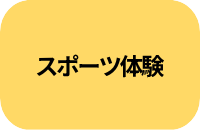 スポーツ体験