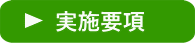 「ふくおか体験活動出前隊」実施要項PDFのリンク