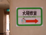 大研修室へ!