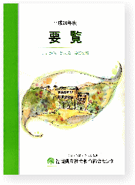 平成20年度　要覧