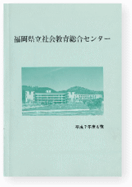 平成7年度　要覧