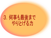 ３．何事も最後までやりとげる力